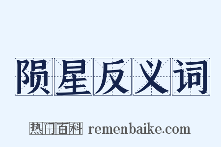 陨星反义词是什么意思的图片